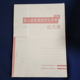 第七届管理现代化成果论文集