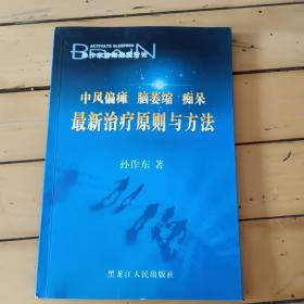 中风偏瘫脑萎缩痴呆最新治疗原则与方法