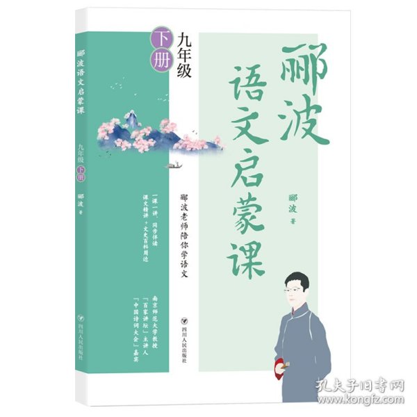 郦波语文启蒙课 九年级下册（百家讲坛主讲人、中国诗词大会嘉宾郦波作品）