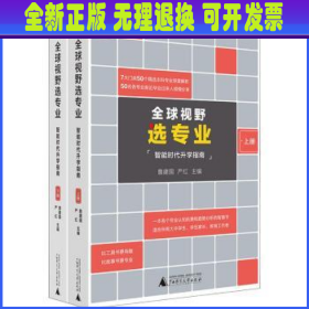 全球视野选专业：8大门类50个主干本科专业深度解析，为你指引专业选择与职业发展方向！