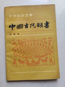 中国古代韵书