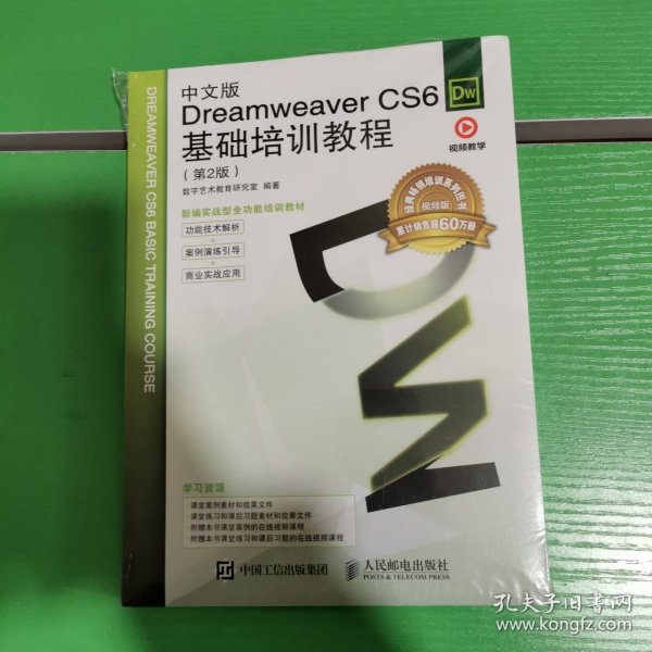 中文版Dreamweaver CS6基础培训教程（第2版）