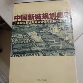 中国新城规划典范:上海松江新城规划设计国际竞标方案精品集