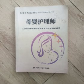 职业资格培训教材：母婴护理师