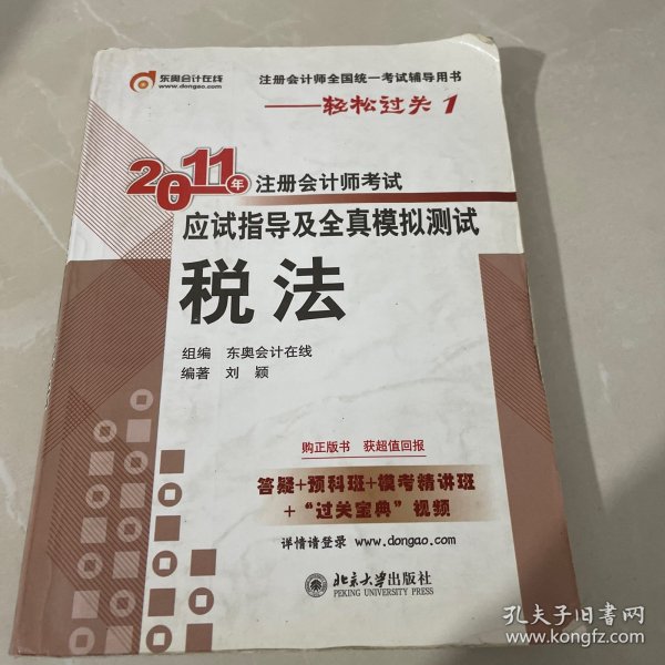 2011年注册会计师考试应试指导及全真模拟测试：税法