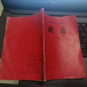 山西省初中试用课本 政治 一年级用---（32开平装 1975年一版3印）