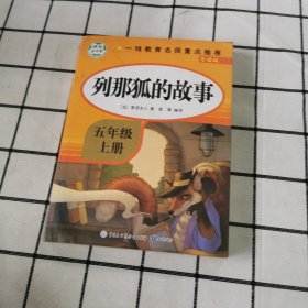 五年级课外书上册小学生阅读课外书籍5年级中国非洲欧洲民间故事列那狐的故事一千零一夜快乐读书吧青少年版儿童文学