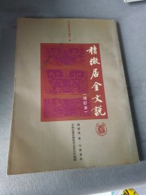 积微居金文说