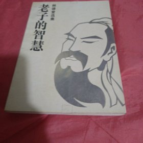 老子的智慧