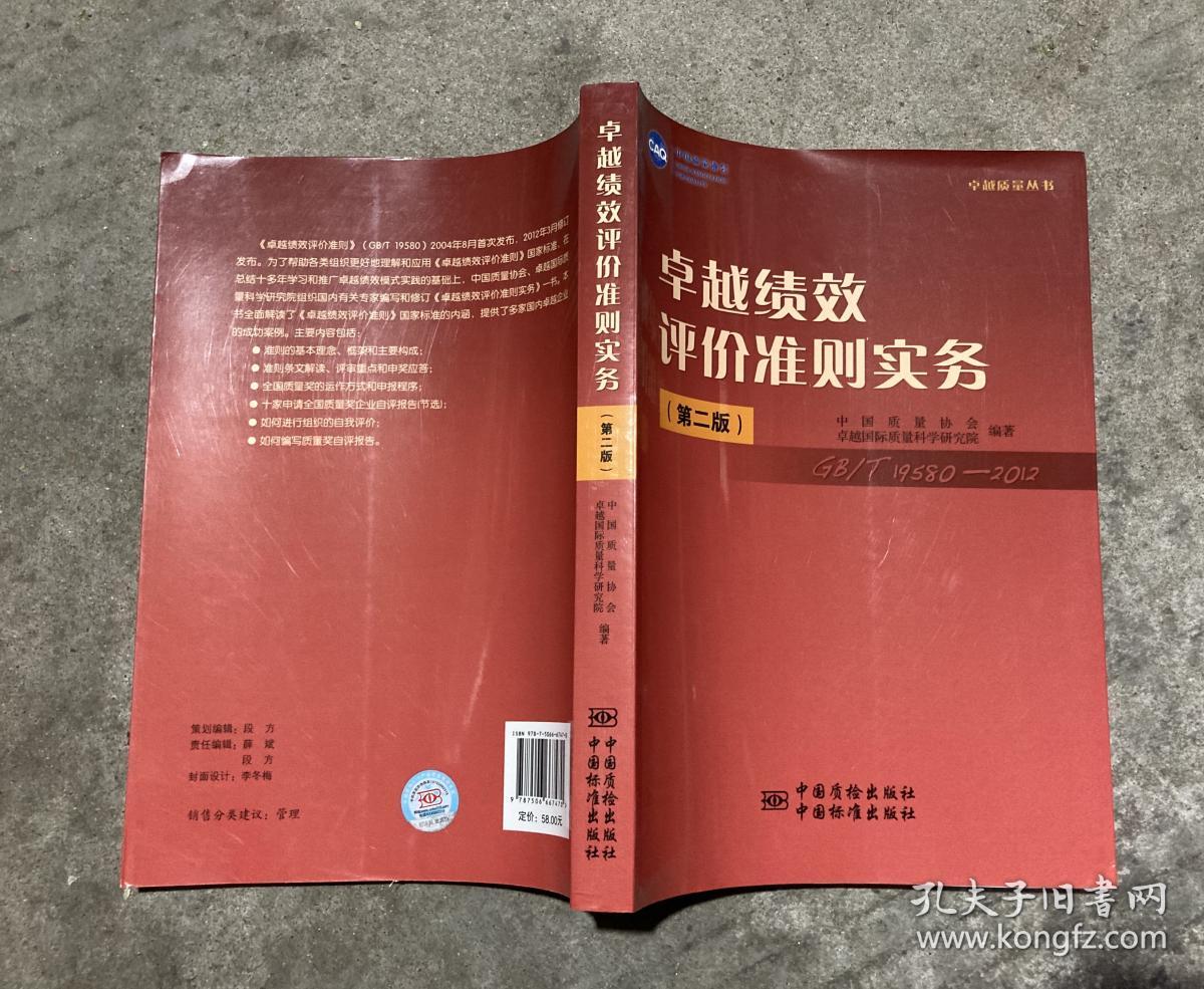 卓越绩效评价准则实务 （第二版） 【大16开 内页没有笔迹划痕 品佳】架一 3层里