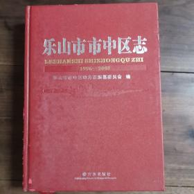 乐山市市中区志1996～2008