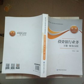 投资银行业务（下册）（第二版）