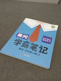 新版黄冈学霸笔记五年级数学上册人教版小学生课堂笔记同步课本知识大全教材解读全解课前预习 五年级数学 上册 人教部编版