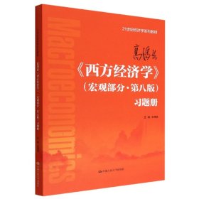 高鸿业《西方经济学》（宏观部分·第八版）习题册（）