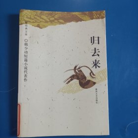 归去来：韩少功短篇小说代表作