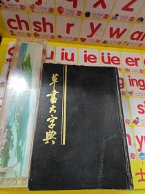 草书大字典 中