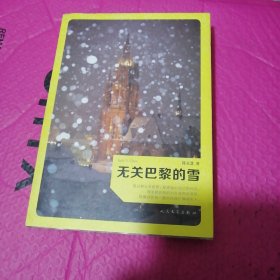 无关巴黎的雪