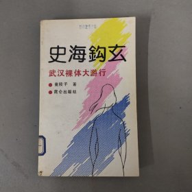 史海钩玄