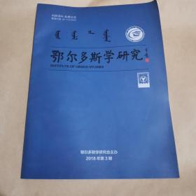 鄂尔多斯学研究2018年第3期