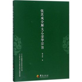 张其成全解太乙金华宗旨