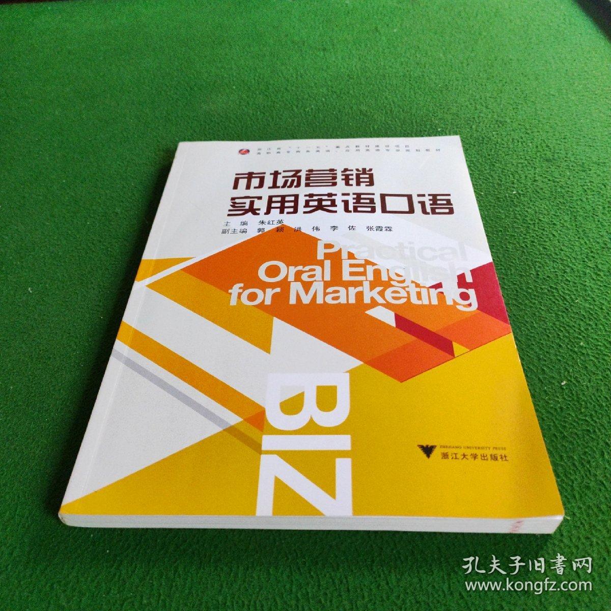 高职高专商务英语应用英语专业规划教材：市场营销实用英语口语