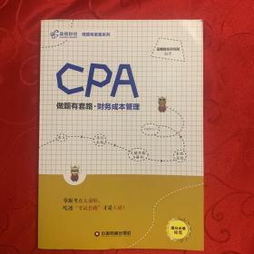 CPA做题有套路·财务成本管理