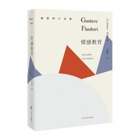 情感教育（福楼拜小说集） 上海译文 9787532774456 [法]居斯塔夫·福楼拜著 李健吾译