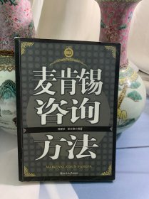 麦肯锡咨询方法