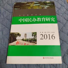 中国民办教育研究（2016）