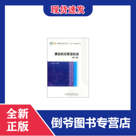 ：通信系统原理教程