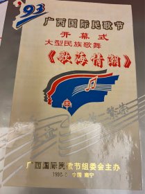 节目单：93广西国际民歌节，开幕式大型民族歌舞《歌海情潮》，文艺晚会国内外著名歌唱家专场，文艺晚会广西民族音乐专场，1993年—— 2419