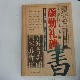 王羲之圣教序行书名帖临本