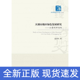 大别山地区绿色发展研究——以黄冈市为例