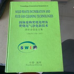 固体废物焚烧处理及焚烧尾气净化新技术