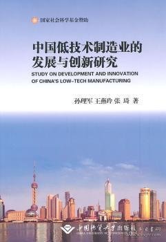 中国低技术制造业的发展与创新研究