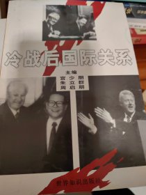 冷战后国际关系