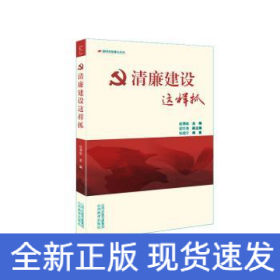 清廉建设这样抓