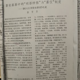 唐宋墓葬中的明器神煞与暮仪制度——读大汉原陵秘葬经札记（徐苹芳著作，19页内容完整，详细参照书影）2-3