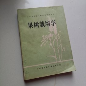 果树栽培学 种植类专业适用