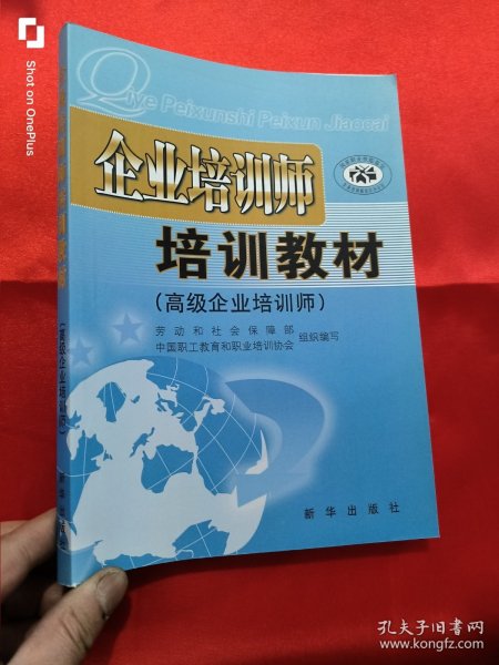 企业培训师培训教材：高级企业培训师 （16开）