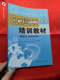 企业培训师培训教材：高级企业培训师 （16开）