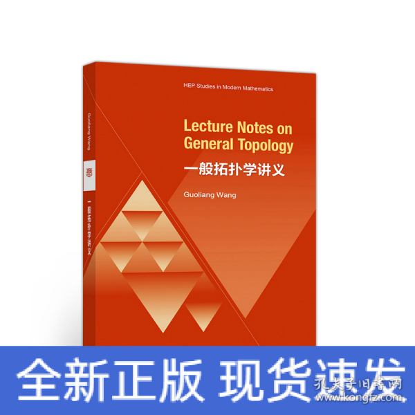 一般拓扑学讲义（Lecture Notes on General Topology）（英文版）