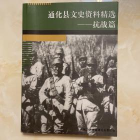 通化县文史资料精选—— 抗战篇