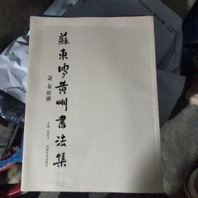 苏东坡黄州书法集