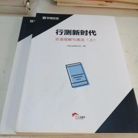 行测新时代语言理解与表达上下册