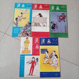 漫画。创刊号。1~7册，缺4～5