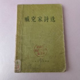 臧克家诗选 1956年1版，1957年2印