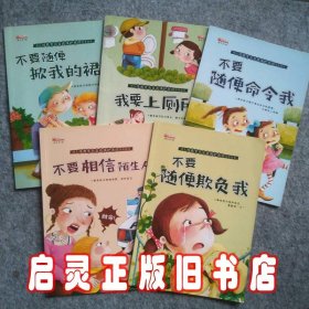 幼儿性教育与自我保护意识培养绘本（5册）