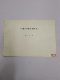 同济大学在京校友录第二分册