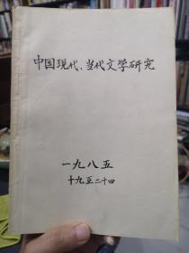 报刊复印资料：中国现代.当代文学研究（1985年19-24期）含早期评论路遥，贾平凹文章，目录如图